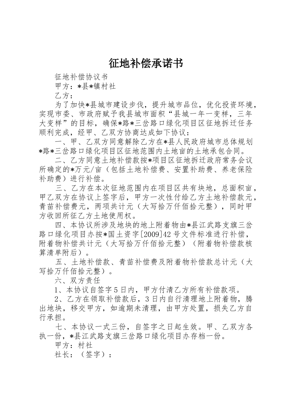 征地补偿承诺书_第1页