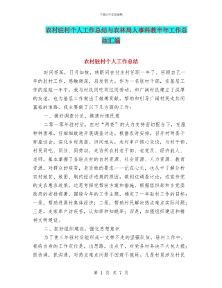 农村驻村个人工作总结与农林局人事科教半年工作总结汇编