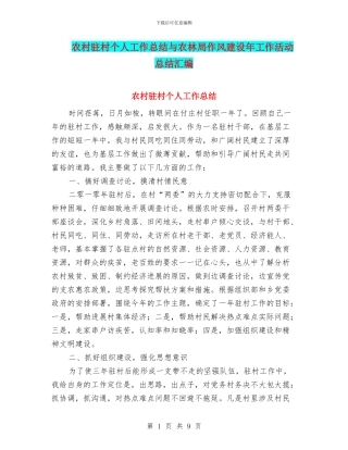 农村驻村个人工作总结与农林局作风建设年工作活动总结汇编