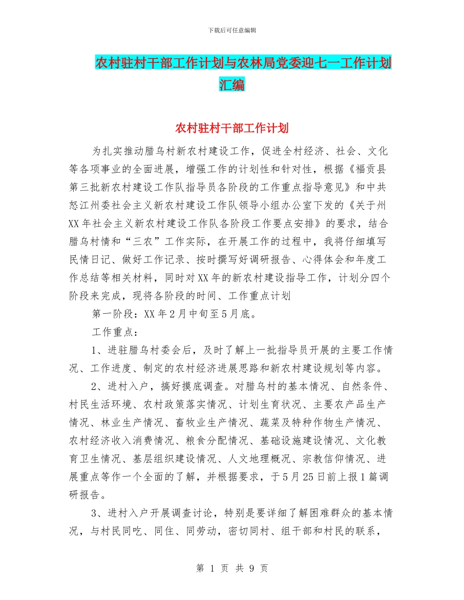 农村驻村干部工作计划与农林局党委迎七一工作计划汇编_第1页