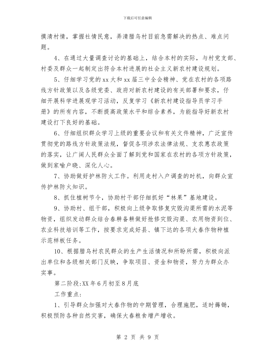 农村驻村干部工作计划与农林局党委迎七一工作计划汇编_第2页