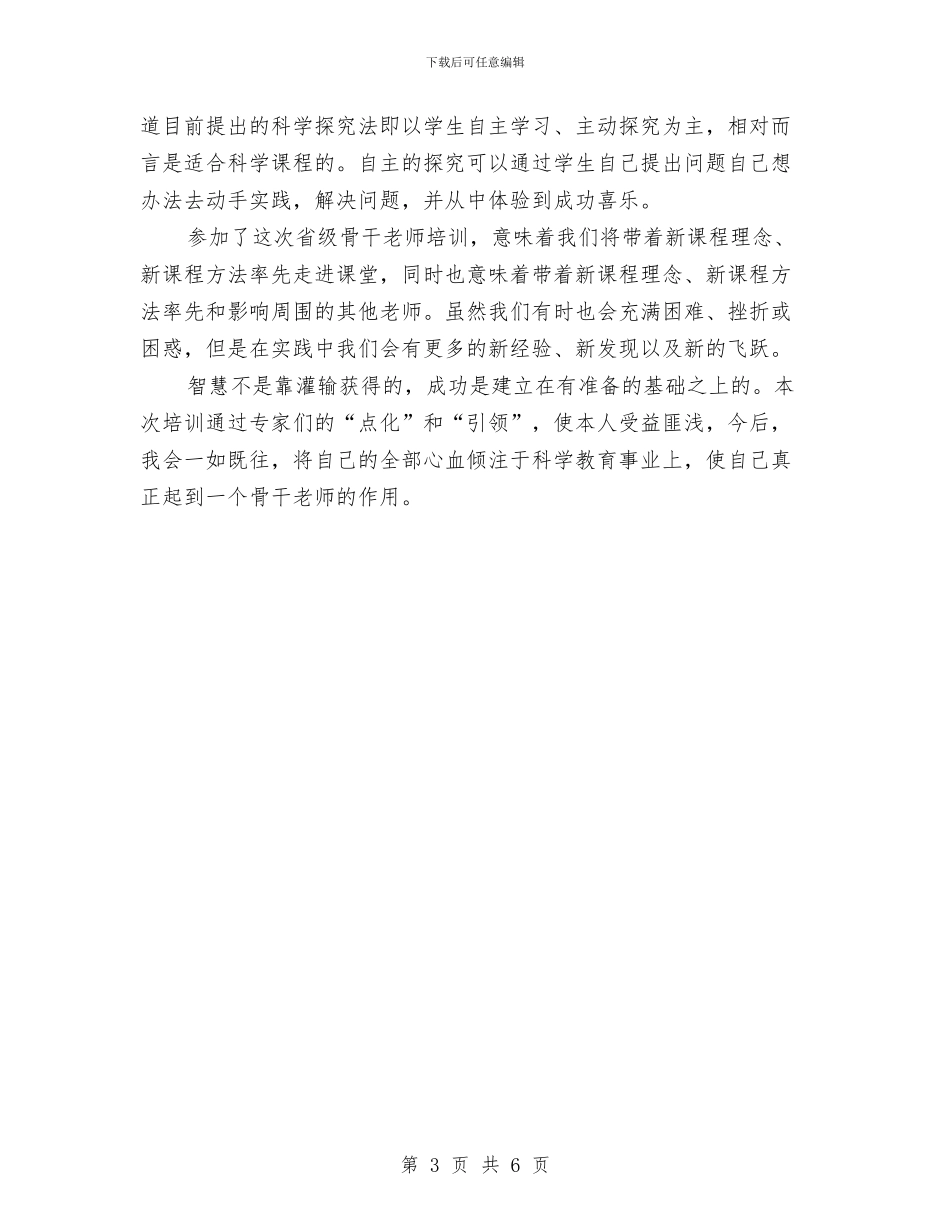 农村骨干教师教育培训个人工作总结与出纳工作总结：幼儿园出纳人员汇编_第3页