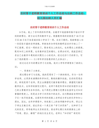 农村骨干教师教育培训个人工作总结与出纳工作总结：幼儿园出纳人员汇编