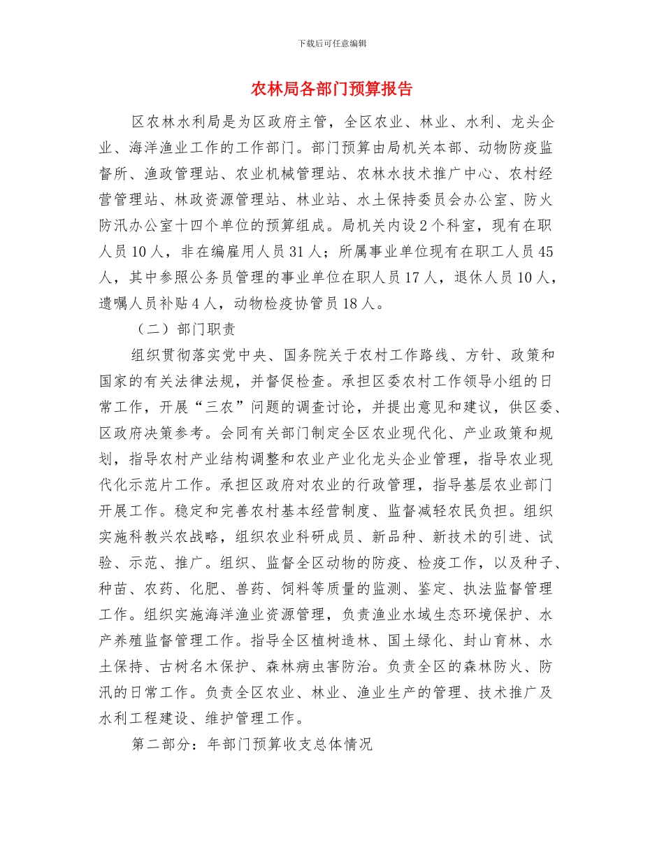 农林区建设完善工作讲话与农林局各部门预算报告汇编_第3页