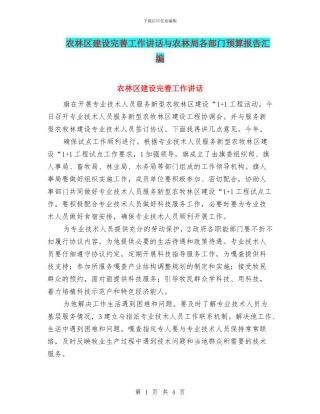 农林区建设完善工作讲话与农林局各部门预算报告汇编