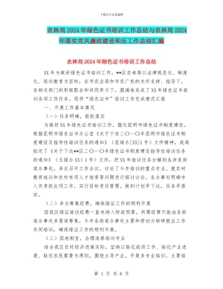 农林局2024年绿色证书培训工作总结与农林局2024年落实党风廉政建设和反工作总结汇编