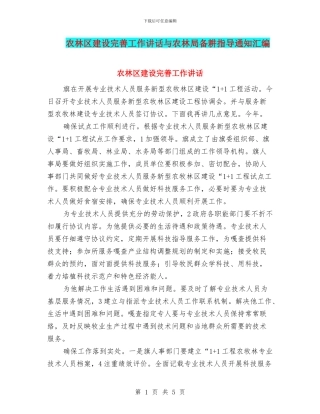 农林区建设完善工作讲话与农林局备耕指导通知汇编