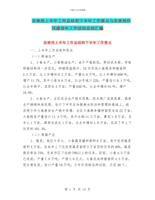 农林局上半年工作总结和下半年工作要点与农林局作风建设年工作活动总结汇编