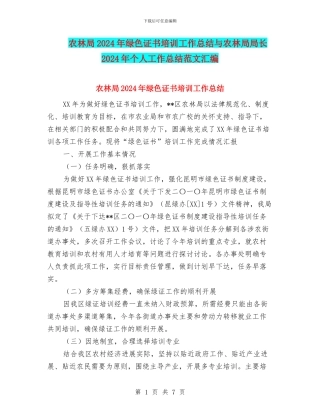 农林局2024年绿色证书培训工作总结与农林局局长2024年个人工作总结范文汇编