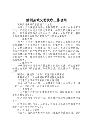 整顿县城交通秩序工作总结