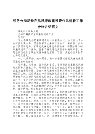 税务分局局长在党风廉政建设暨作风建设工作会议讲话范文