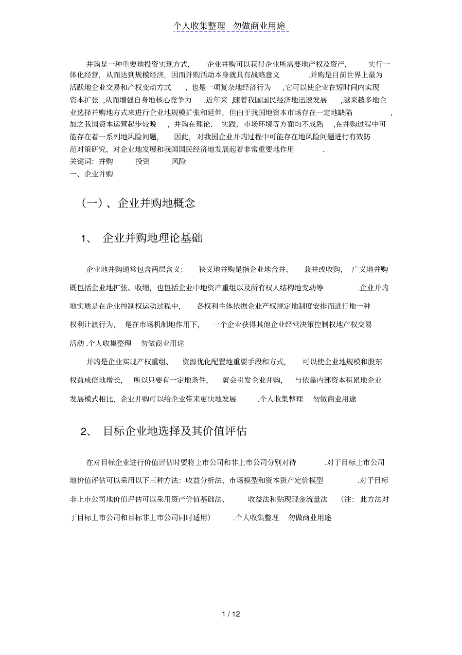 企业并购风险投资问题及防范对策研究_第1页