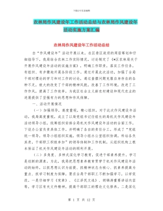 农林局作风建设年工作活动总结与农林局作风建设年活动实施方案汇编
