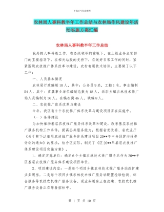 农林局人事科教半年工作总结与农林局作风建设年活动实施方案汇编