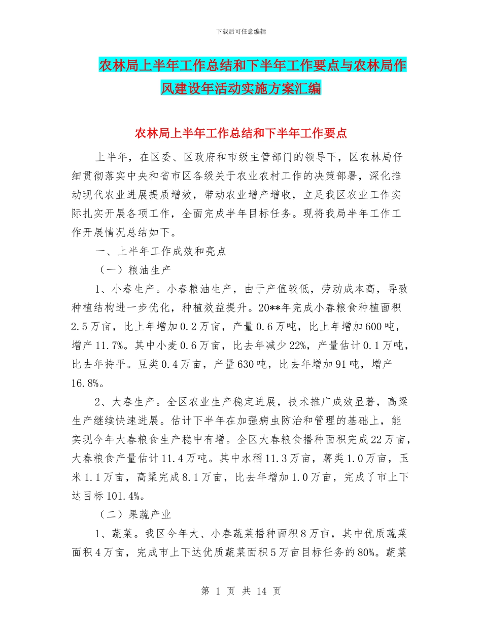 农林局上半年工作总结和下半年工作要点与农林局作风建设年活动实施方案汇编_第1页
