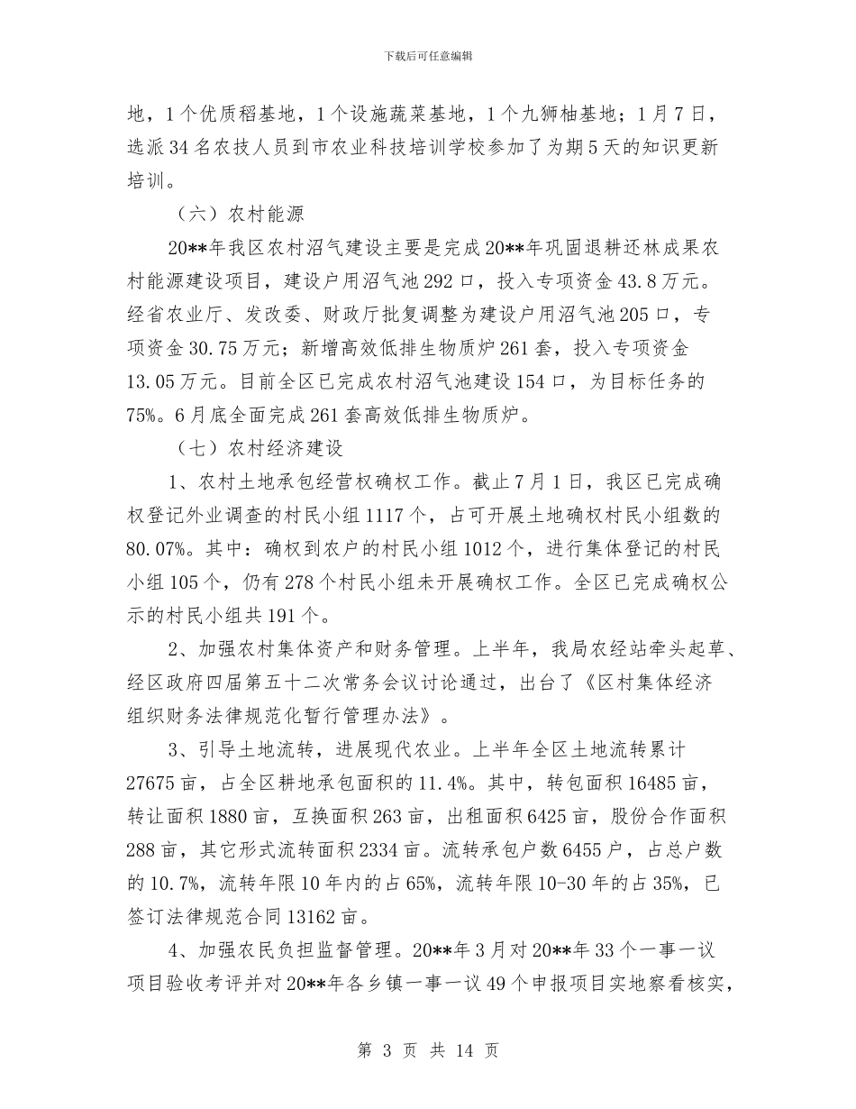 农林局上半年工作总结和下半年工作要点与农林局作风建设年活动实施方案汇编_第3页