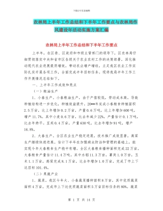 农林局上半年工作总结和下半年工作要点与农林局作风建设年活动实施方案汇编