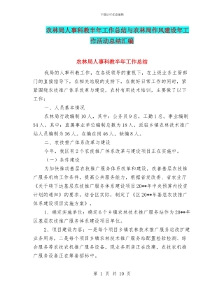 农林局人事科教半年工作总结与农林局作风建设年工作活动总结汇编