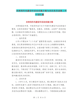 农林局作风建设年活动实施方案与农民党员发展工作计划汇编