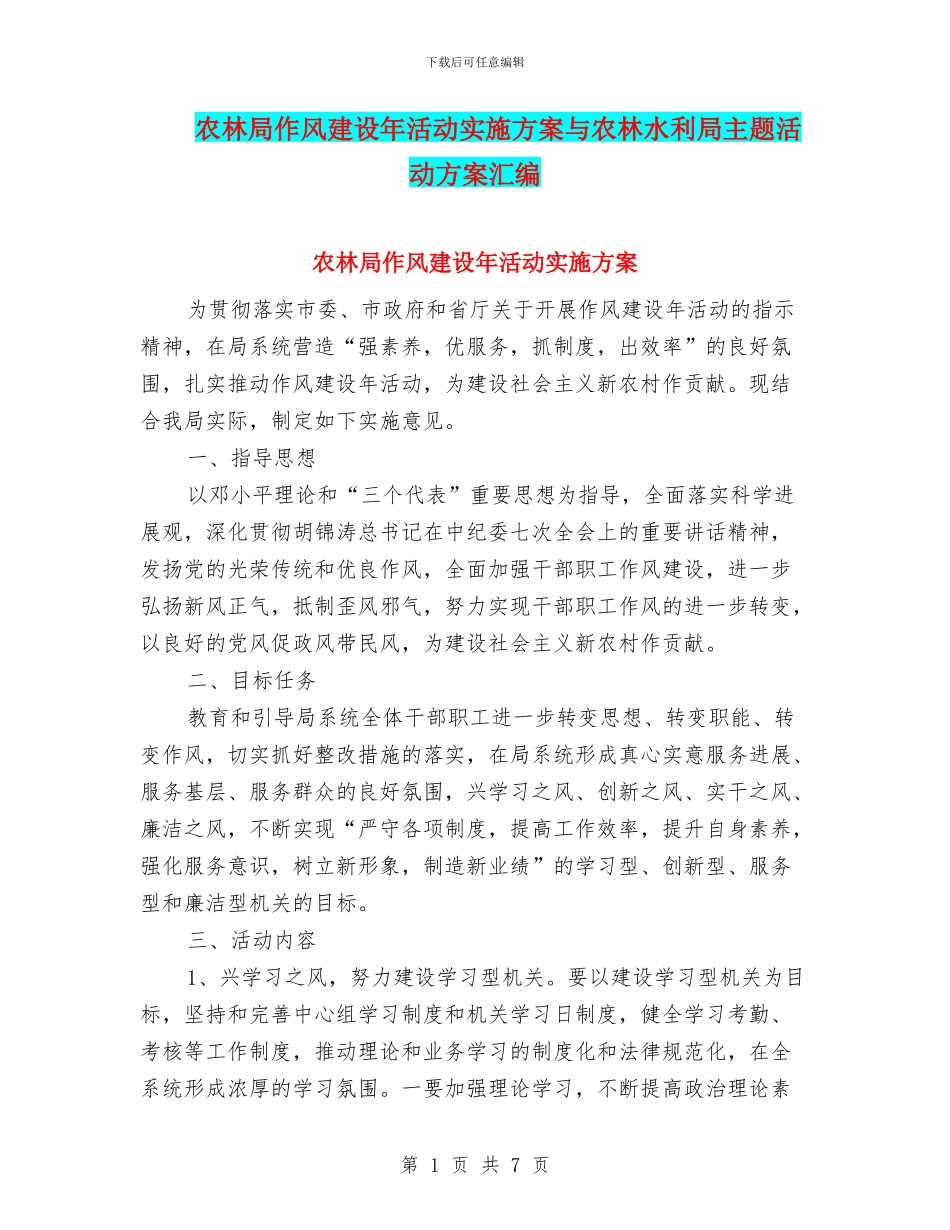 农林局作风建设年活动实施方案与农林水利局主题活动方案汇编_第1页