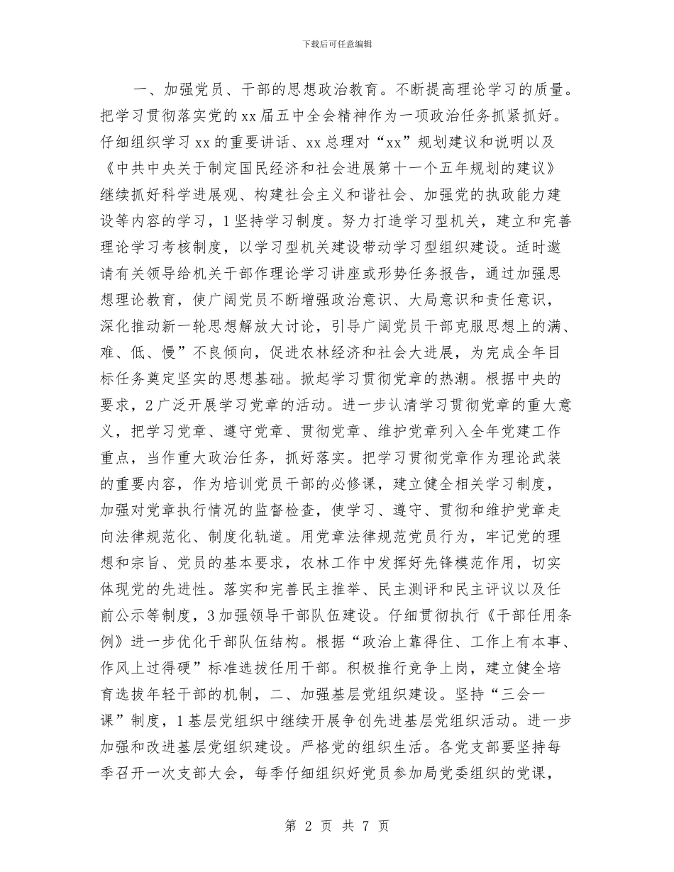 农林局党委党支部工作计划与农林局党委工作计划开头汇编_第2页