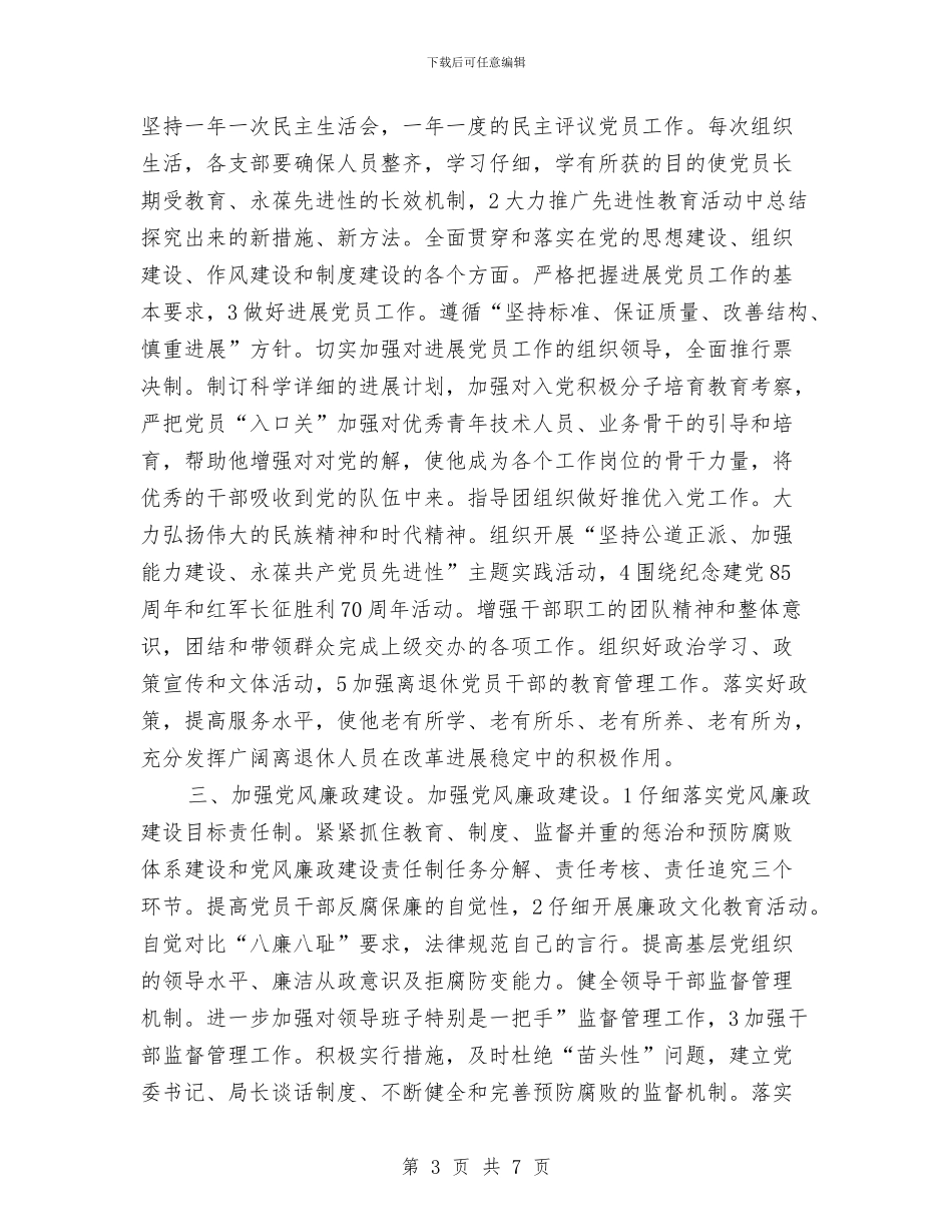 农林局党委党支部工作计划与农林局党委工作计划开头汇编_第3页