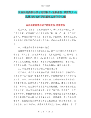 农林局党委领导班子述职报告