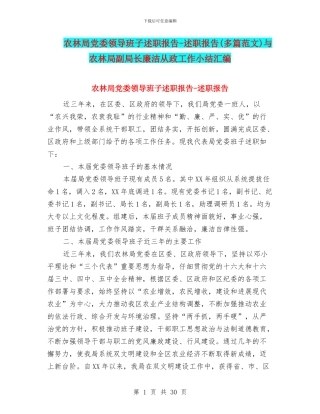 农林局党委领导班子述职报告-述职报告与农林局副局长廉洁从政工作小结汇编