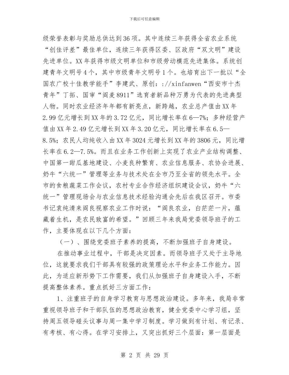 农林局党委领导班子述职报告-述职报告与农林局各部门预算报告汇编_第2页