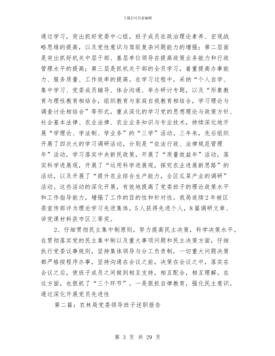 农林局党委领导班子述职报告-述职报告与农林局各部门预算报告汇编_第3页