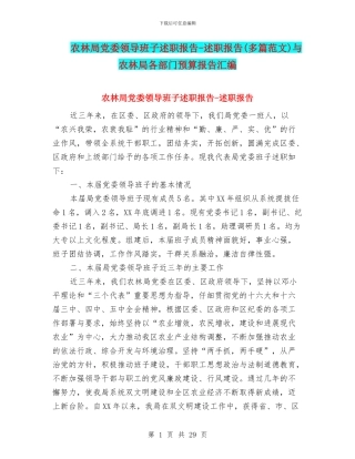 农林局党委领导班子述职报告-述职报告与农林局各部门预算报告汇编