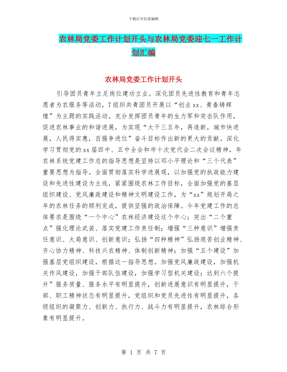 农林局党委工作计划开头与农林局党委迎七一工作计划汇编_第1页