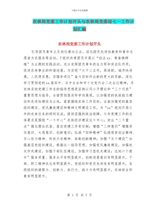 农林局党委工作计划开头与农林局党委迎七一工作计划汇编