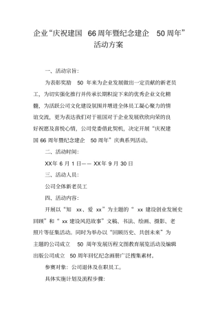 企业庆祝建国66周年暨纪念建企50周年活动方案可编辑范文