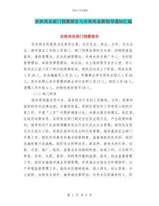农林局各部门预算报告与农林局备耕指导通知汇编