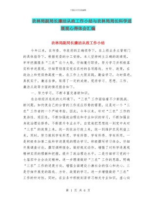 农林局副局长廉洁从政工作小结与农林局局长科学发展观心得体会汇编