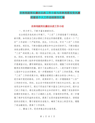 农林局副局长廉洁从政工作小结与农林局落实党风廉政建设个人工作总结报告汇编
