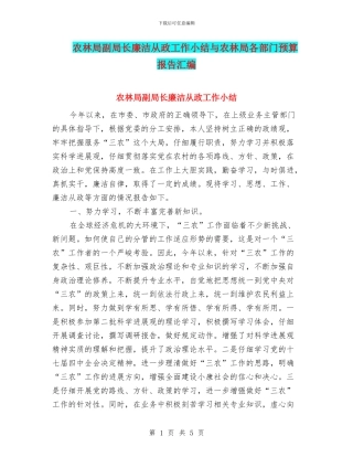 农林局副局长廉洁从政工作小结与农林局各部门预算报告汇编