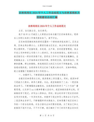 农林局局长2024年个人工作总结范文与农林系统机关效能建设总结汇编