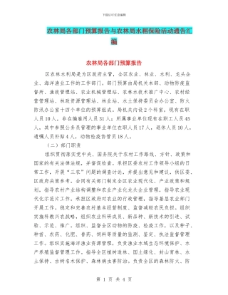 农林局各部门预算报告与农林局水稻保险活动通告汇编