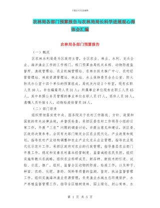 农林局各部门预算报告与农林局局长科学发展观心得体会汇编