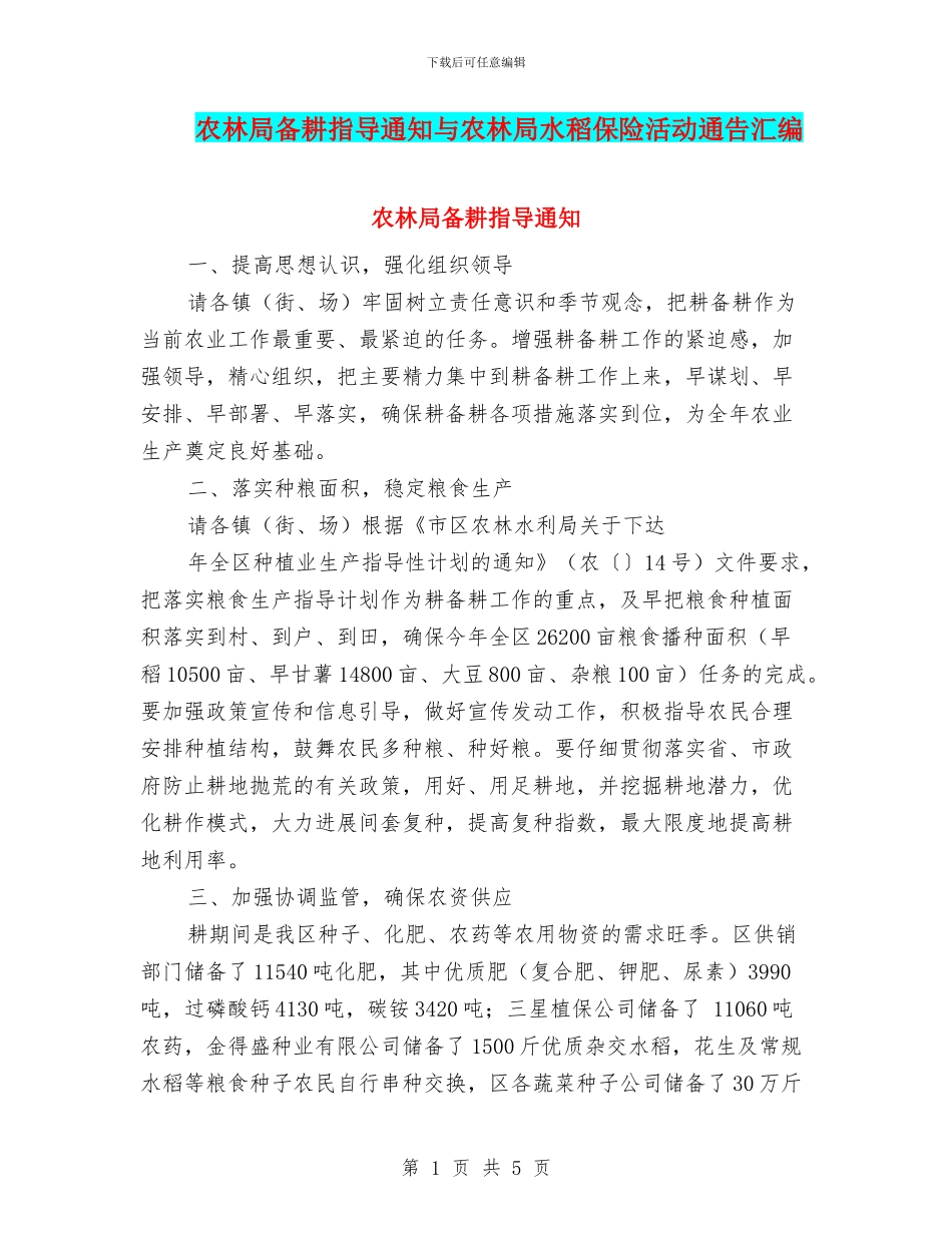 农林局备耕指导通知与农林局水稻保险活动通告汇编_第1页