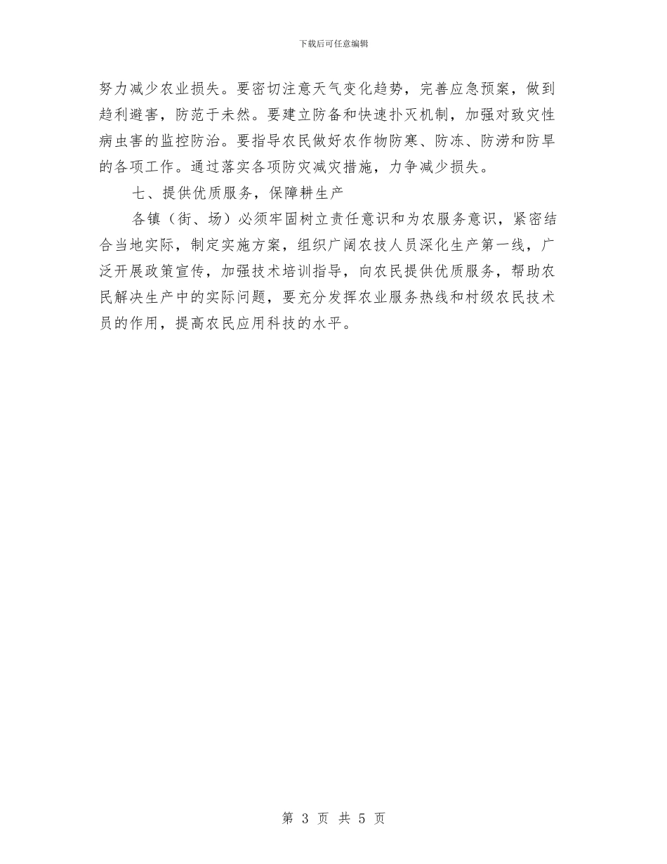 农林局备耕指导通知与农林局水稻保险活动通告汇编_第3页