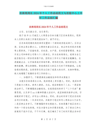 农林局局长2024年个人工作总结范文与农检中心上半年工作总结汇编