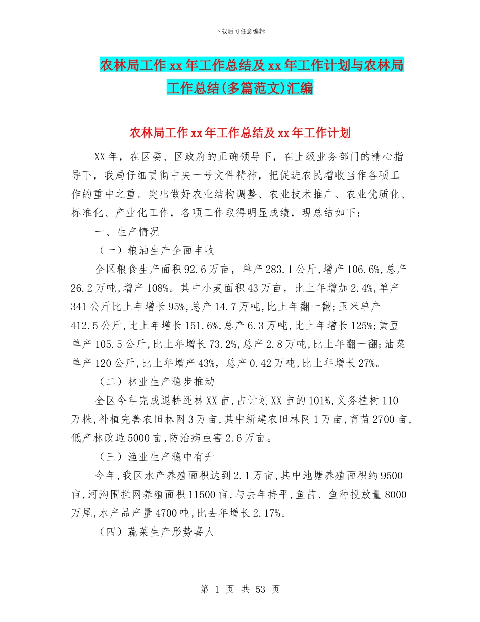 农林局工作xx年工作总结及xx年工作计划与农林局工作总结汇编_第1页