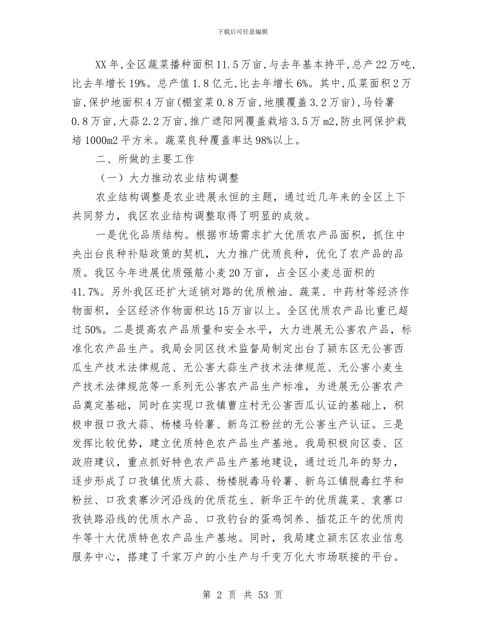 农林局工作xx年工作总结及xx年工作计划与农林局工作总结汇编_第2页