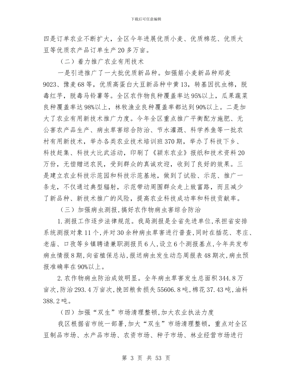 农林局工作xx年工作总结及xx年工作计划与农林局工作总结汇编_第3页