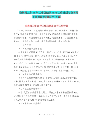 农林局工作xx年工作总结及xx年工作计划与农林局工作总结汇编