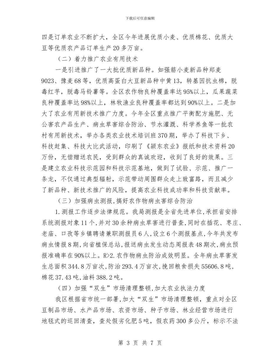 农林局工作xx年工作总结及xx年工作计划与农林水利局主题活动方案汇编_第3页