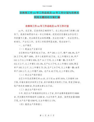 农林局工作xx年工作总结及xx年工作计划与农林水利局主题活动方案汇编